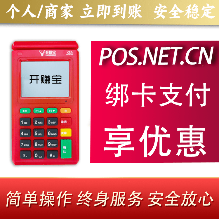 淮南开赚宝电签POS机