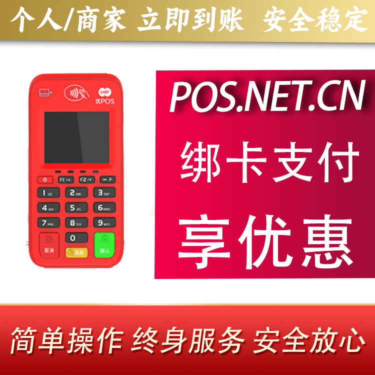 淮南联动优势电签POS终端