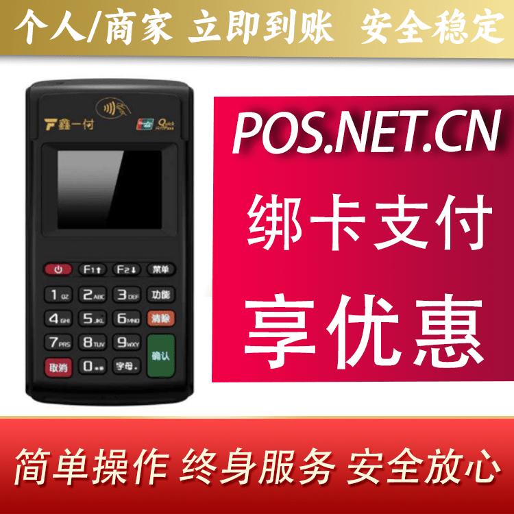 淮南鑫一付电签POS机