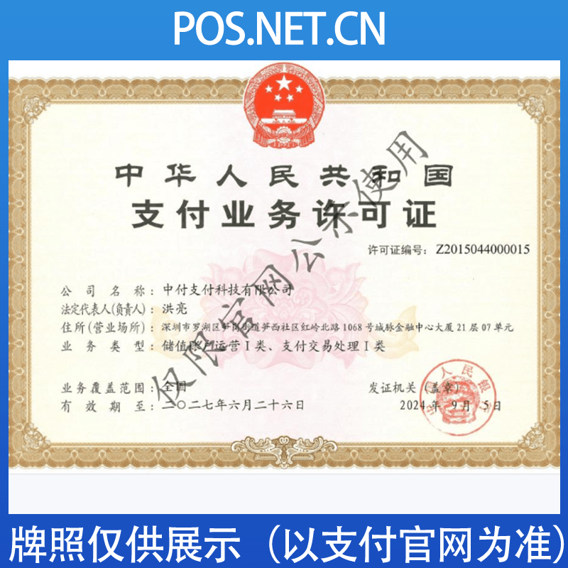 淮南中付支付牌照