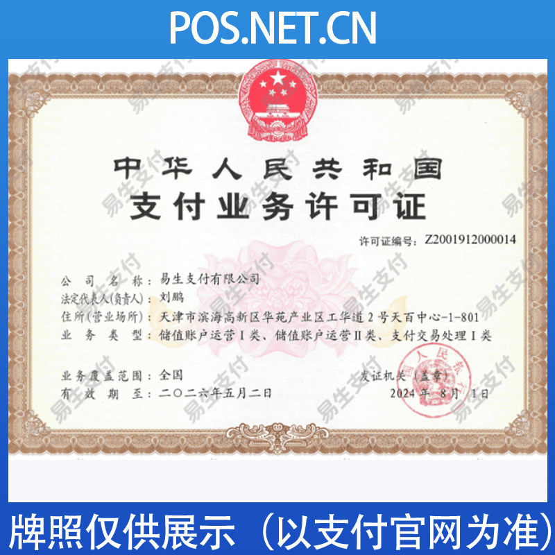淮南易生支付牌照